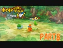 ある日突然、ポケモンに！！【ポケダン救助隊DX part8】