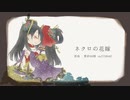 【人力刀剣乱舞】ネ/ク/ロ/の/花/嫁【次郎太刀にUTAってもらった】