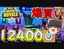 【フォートナイト】12400Vバックス一気に使って爆買い！！　その267【ゆっくり実況】【Fortniteチャプター2】