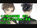 【十三機兵防衛圏 実況】隣合わせの機兵と青春 Part 32【紲星あかり】