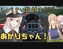 【StormWorks】しゅうさい設計士???あかりちゃん！Part10