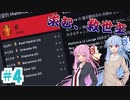 【FootBall Manager2020】ゆかりと茜のCL合戦！＃4【VOICEROID実況】