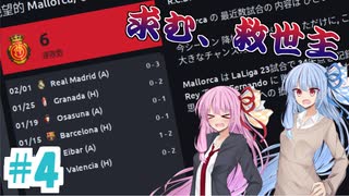 【FootBall Manager2020】ゆかりと茜のCL合戦！＃4【VOICEROID実況】