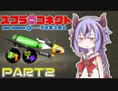 【Splatoon2】スプラコネクト -ブキランダム- ~part2~【鳴花ヒメ・ミコト実況プレイ】