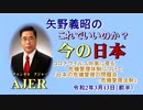 『コロナウイルス対策に見る危機管理体制について「日本の危機管理の問題点：危機管理法制」』矢野義昭 AJER2020.3.13(3)