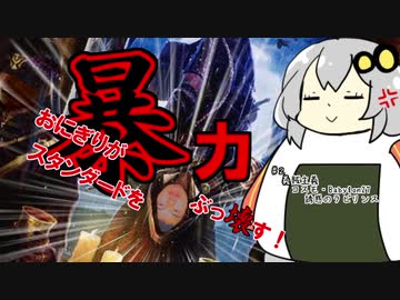 暴力おにぎりがスタンダードをぶっ壊す！【デッキトップ、いただきに参ります】