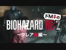 【ドM女の】バイオハザードRE:2 絶叫プレイ クレア裏 part12