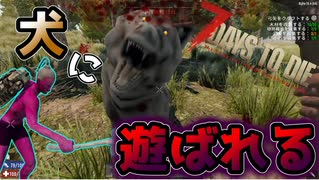 イッヌ…犬……狼だあああぁぁぁ【7Days to Die】part1