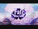 MAD　アズールレーン　Fate/azur lane