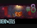 【Dead Cells】足がァァァァ！！！#8