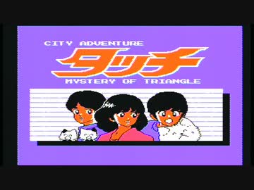 【タッチ】誰もが認めるクソゲーをやろう会_Part01