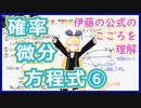 【ブラックショールズ方程式への道⑥】伊藤の公式のこころを理解する【確率微分方程式の基礎】#VRアカデミア #045