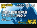 【ニュースが報道しないファクトニュース】日韓入国制限対決、株価暴落、コニー炎上、東日本大震災明日で9年等