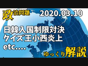 【ニュースが報道しないファクトニュース】日韓入国制限対決、株価暴落、コニー炎上、東日本大震災明日で9年等