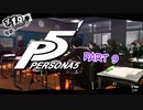 [ペルソナ５]ペルソナ無知の俺が心の怪盗団になってみた　part 9[実況]