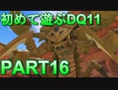 【実況】初めて遊ぶドラゴンクエストXI S　#16　砂漠大蠍