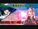 【EXVS2】茜ちゃんの身体をみんなに貸すぞ！【ゆっくり&ボイロ実況】part37