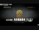 【FGOAC】第四特異点死界魔霧都市　ロンドン#1