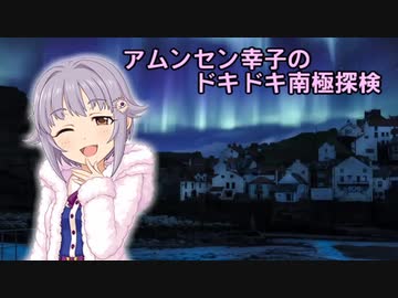 アムンセン幸子のドキドキ南極冒険　第９話