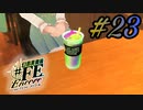 スムージー？【幻影異聞録#FE Encore】#23