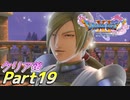 [実況]ここからが本番!?クリア後のドラゴンクエストXI 過ぎ去りし時を求めてS Part19