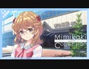 【耳かきボイス】耳かきコレクションvol.51【ASMR・音フェチ】