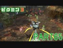 原生生物をたおせ！ピクミン3実況part65