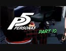 [ペルソナ５]ペルソナ無知の俺が心の怪盗団になってみた　part 10[実況]