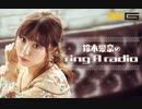 鈴木愛奈のring A radio2020年3月12日#11(AIR-G版)