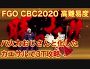 【FGO】CBC2020 高難易度「バトル オブ アイギス」バ火力おじさんと化したカエサルで3T攻略