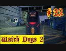 【Watch Dogs 2】EMPは現地調達【＃32】