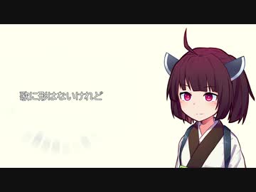 【KotonoSync】 歌に形はないけれど 【VOICEROIDカバー】