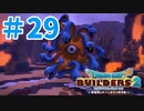 【ドラクエビルダーズ2】#29 - ゴルドンがぁああ！またかわいい子がいなくなるんだね。【女性実況】【ネタバレ】