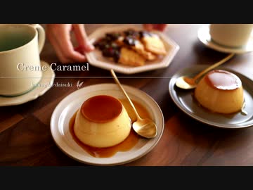 なめらかプリン Creme Caramel ｜小麦粉だいすき