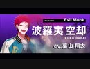 【耐久動画】アンセム＋　波羅夷空却パート(5分)