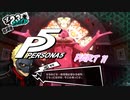 [ペルソナ５]ペルソナ無知の俺が心の怪盗団になってみた　part 11[実況]