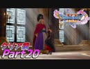 [実況]ここからが本番!?クリア後のドラゴンクエストXI 過ぎ去りし時を求めてS Part20