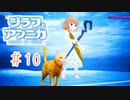 お前はババa…いやリリィ！【ジラフとアンニカ】＃10