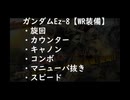 【足回り】ガンダムEz-8（WR装備）【ゆっくり実況】