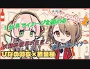 【ひなの羽衣】妖精料理界の巨匠と新人アルバイター【楠栞桜】