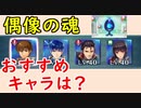 【FEH_565】 偶像の魂に関して&オススメのキャラは！？ 　偶像の天楼　【 ファイアーエムブレムヒーローズ 】 【 Fire Emblem Heroes 】