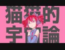 猫猫的宇宙論(ft.重音テト)UTAUカバー