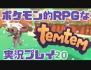 【もはや新作】ポケモンライクなRPG「Temtem」を実況プレイ#20【テムテム知ってむ？】
