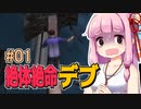 【絶体絶命都市】絶体絶命デブ #01【VOICEROID実況】