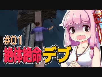 【絶体絶命都市】絶体絶命デブ #01【VOICEROID実況】