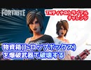 【フォートナイト】TNティナのトライアルチャレンジ”ゴースト・シャドーの物資箱を爆破武器で破壊”