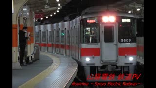 【鉄道PV】illuumina ～Sanyo Electric Railway～