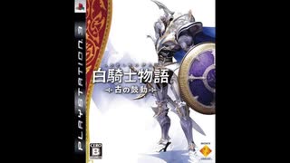 2008年12月25日　ゲーム　白騎士物語 -古の鼓動-　OP　「白騎士物語～旅人たち～」（KAZCO）