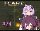 [VOICEROID実況］きりたんとゆかりが逝くF.E.A.R.２　PART24