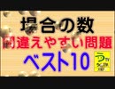 ［ゆっくり解説］【場合の数】（間違えやすい問題ベスト１０）［算数・数学］【白亜紀先生】